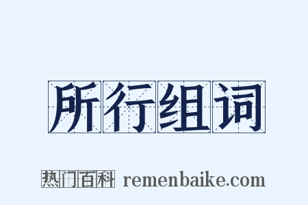 所行组词是什么意思的图片